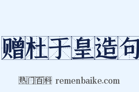 赠杜于皇造句是什么意思的图片